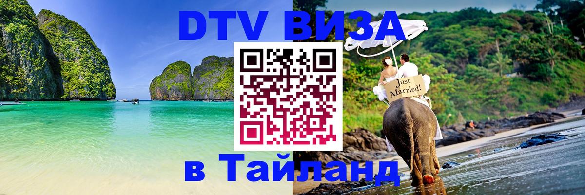 ДТВ виза в Таиланд Бразилиа 