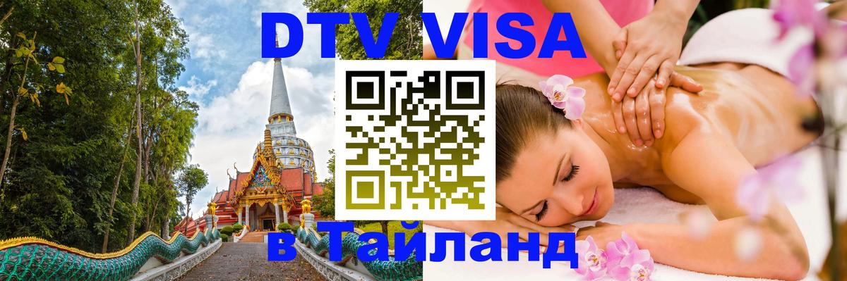 Виза ДТВ на 5 лет в Тайланд Бразилиа 